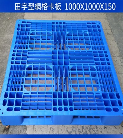 輕型田字底塑膠卡板