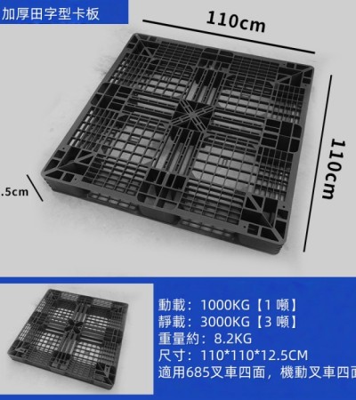 輕型田字型卡板黑色