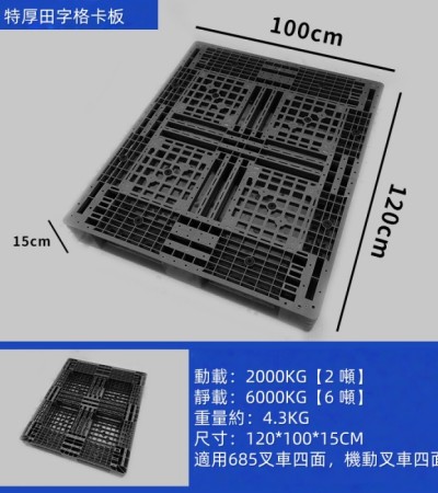 重型雙面田字型塑膠卡板