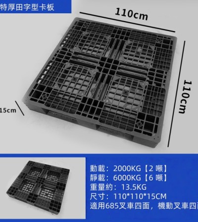 重型雙面田字型塑膠卡板