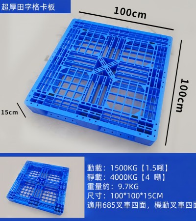 中型田字型卡板